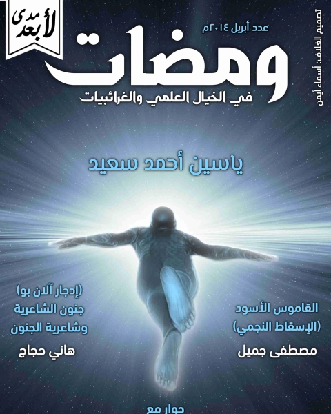 كتاب ومضات في الخيال العلمي والغرائبيات 7 لـ ياسين احمد سعيد