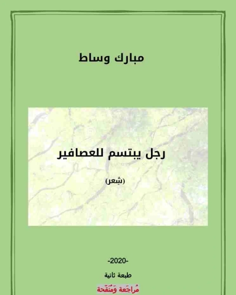 كتاب ديوان عيون طالما سافرت لـ مبارك وساط
