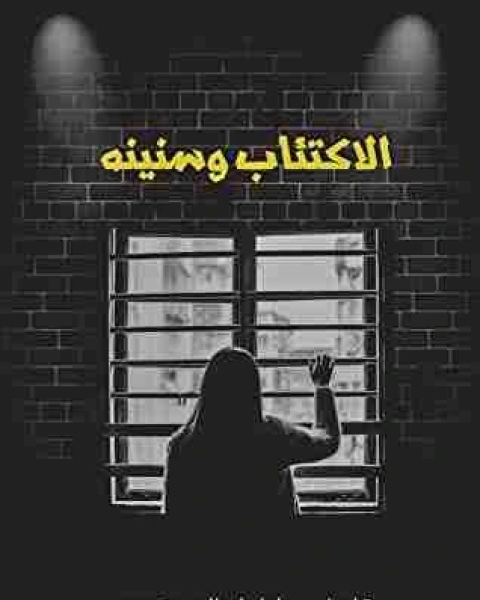 كتاب الاكتئاب وسنينه لـ عادل أبوالحسن محمد