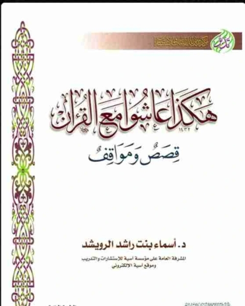 كتاب هكذا عاشوا مع القرآن لـ اسماء بنت راشد الرويشد