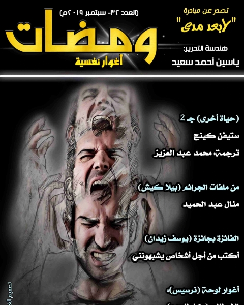 كتاب ومضات (38) فانتازيا لـ ياسين احمد سعيد