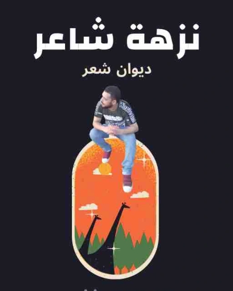 تحميل كتاب ديوان نزهة شاعر pdf سعيد الحنفي
