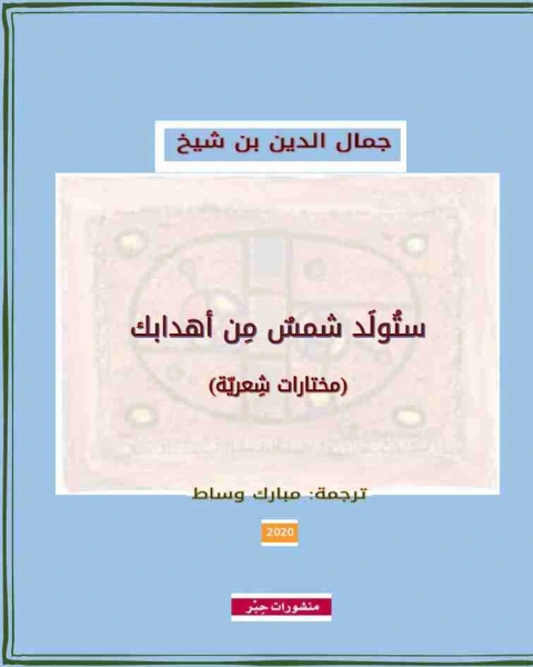 تحميل كتاب ديوان ستولد شمس من أهدابك pdf جمال الدين بن شيخ