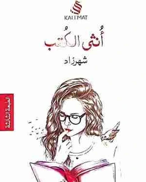 تحميل رواية أنثى الكتب pdf شهرزاد الخليج