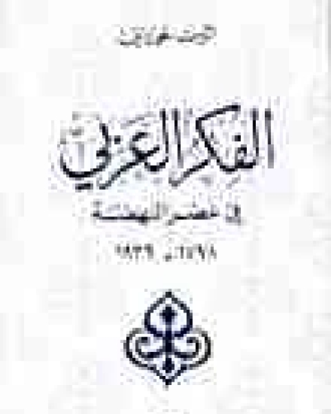 كتاب الفكر العربي في عصر النهضة لـ البرت حوراني