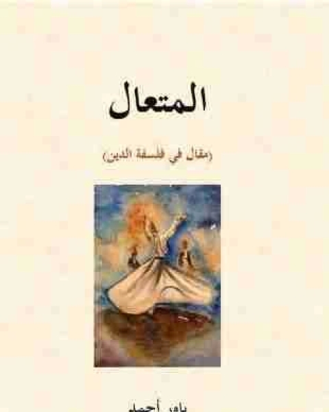 كتاب المتعال لـ باور احمد