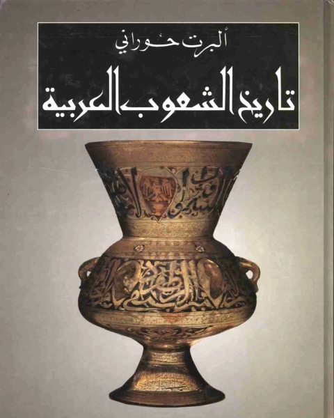 كتاب تاريخ الشعوب العربية لـ البرت حوراني