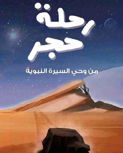 كتاب رحلة حجر من وحى السيرة النبوية لـ ايمن عبد الحميد
