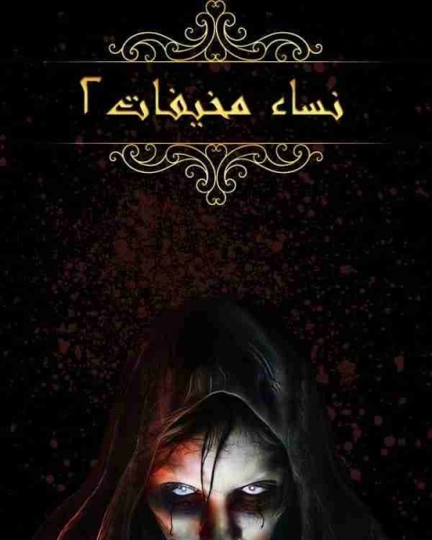 رواية نساء مخيفات 2 لـ احمد محمود شرقاوي