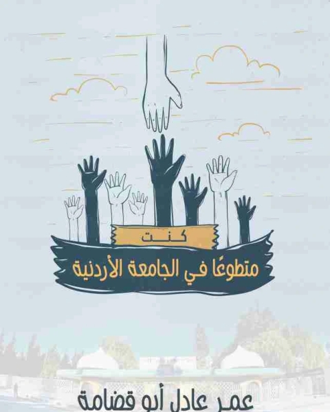 كتاب كنت متطوعا في الجامعة الأردنية لـ عمر عادل ابو قضامة