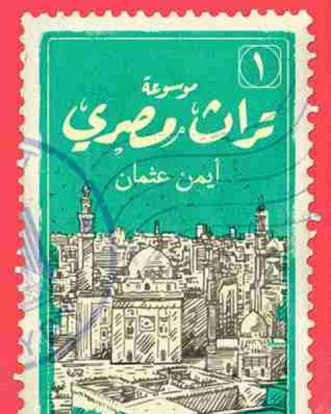 كتاب موسوعة تراث مصري لـ ايمن عثمان