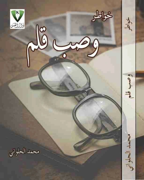 كتاب ديوان خواطر وصب قلم لـ محمد الحلواني