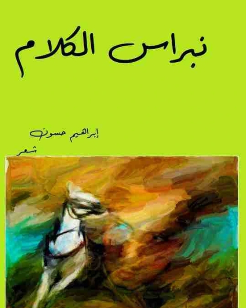كتاب ديوان نبراس الكلام لـ ابراهيم حسون