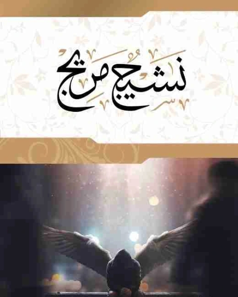 تحميل كتاب ديوان نشيج مريج pdf محمد الحلواني