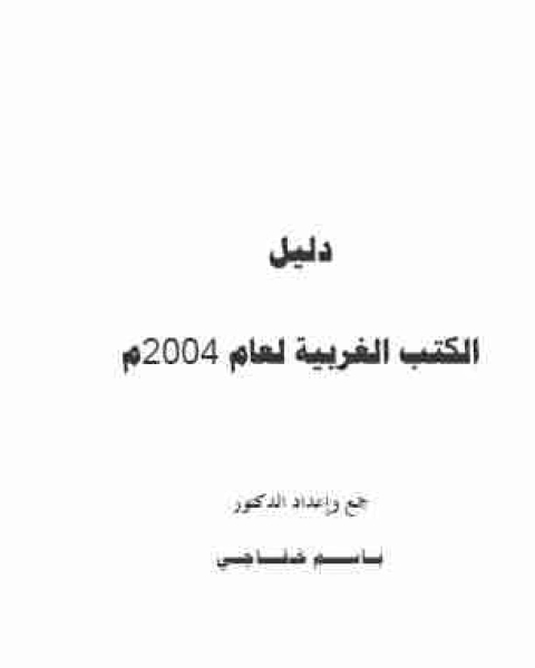 كتاب دليل الكتب الغربية لعام 2004 لـ د. باسم خفاجي