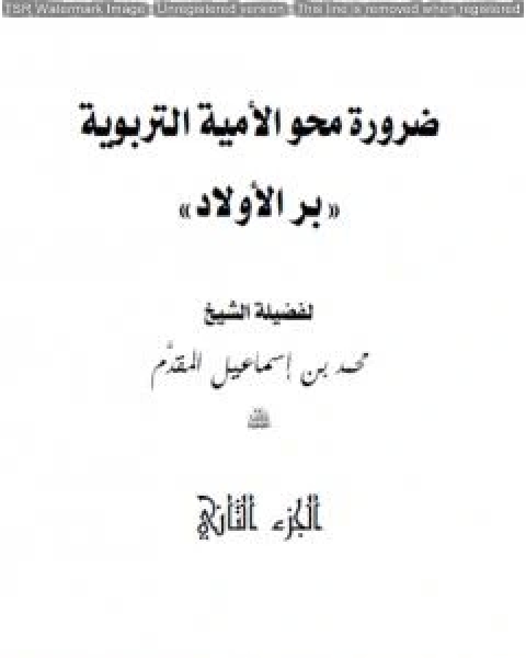 كتاب ضرورة محو الأمية التربوية لـ محمد احمد اسماعيل المقدم