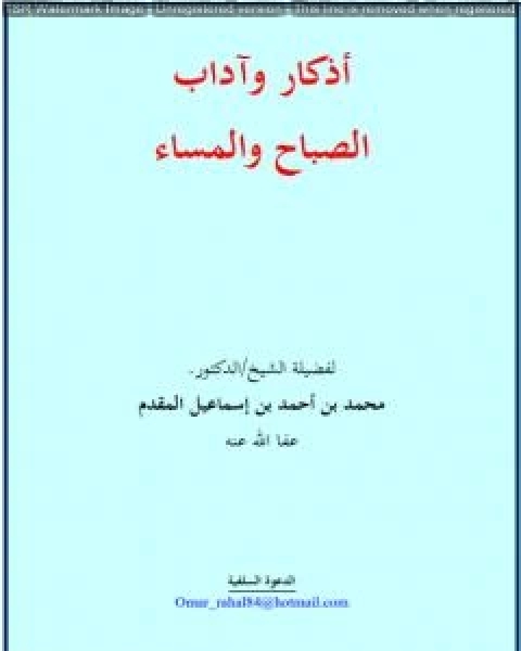 كتاب أذكار وآداب الصباح والمساء -  نسخة أخرى لـ محمد احمد اسماعيل المقدم