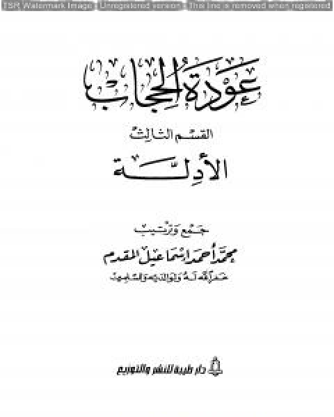 كتاب عودة الحجاب - القسم الثالث: أدلة الحجاب لـ محمد احمد اسماعيل المقدم