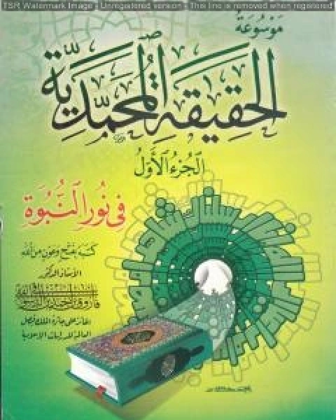 كتاب موسوعة الحقيقة المحمدية - الجزء الأول لـ فاروق احمد الدسوقي