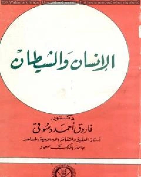 كتاب الإنسان والشيطان لـ فاروق احمد الدسوقي
