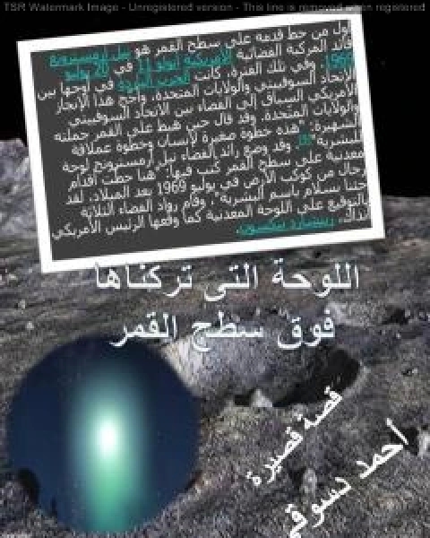 كتاب نقد لقصة اللوحة التي تركناها فوق سطح القمر - السيد حسن لـ احمد دسوقي مرسي
