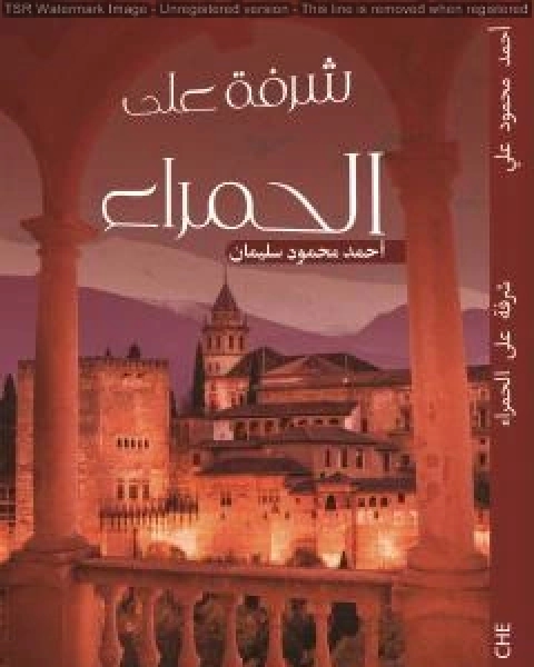 كتاب شرفة على الحمراء لـ احمد محمود سليمان