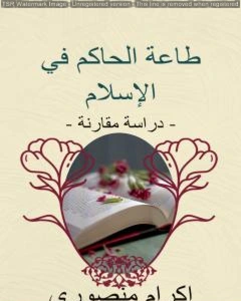 كتاب طاعة الحاكم في الإسلام - دراسة مقارنة لـ اكرام منصوري