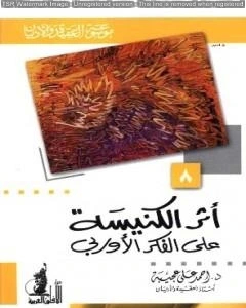 كتاب أثر الكنيسة على الفكر الأوربي لـ احمد علي عجيبة