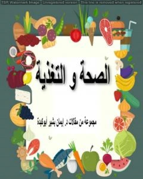 كتاب الصحة والتغذية لـ د. ايمان بشير ابوكبدة