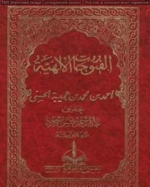 كتاب الفتوحات الإلهية في شرح المباحث الأصلية لـ احمد بن محمد بن عجيبة الحسني
