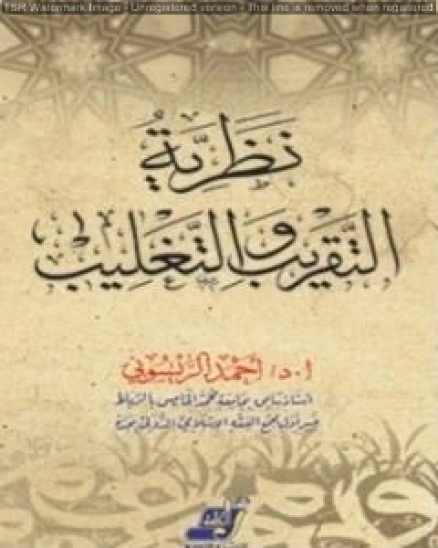 كتاب نظرية التقريب والتغليب وتطبيقاتها في العلوم الإسلامية لـ احمد الريسوني