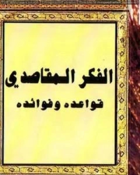 كتاب الفكر المقاصدي: قواعده وفوائده لـ احمد الريسوني