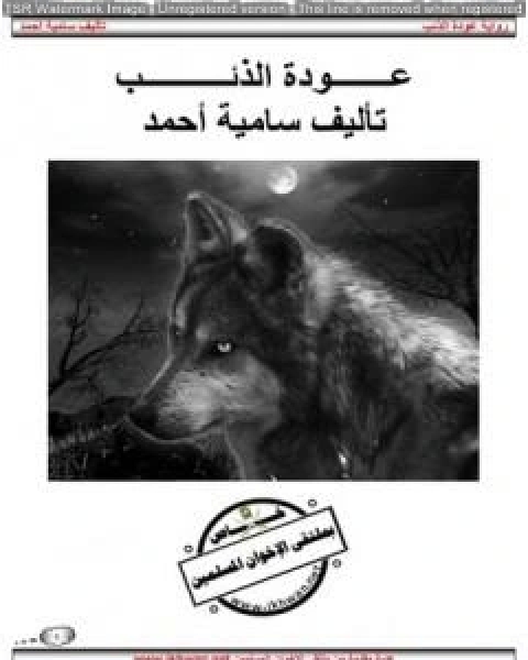 رواية عودة الذئب لـ سامية احمد