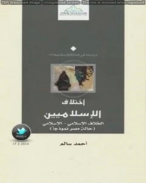 كتاب صورة الاسلاميين على الشاشة لـ احمد سالم المصري