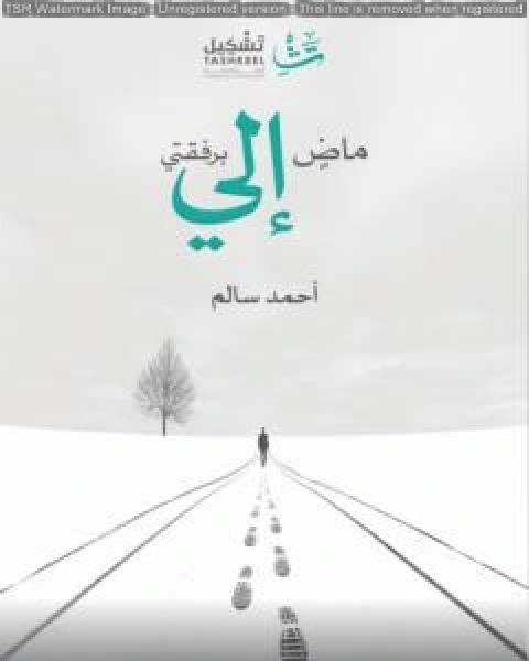 كتاب ماض إلي برفقتي لـ احمد سالم المصري