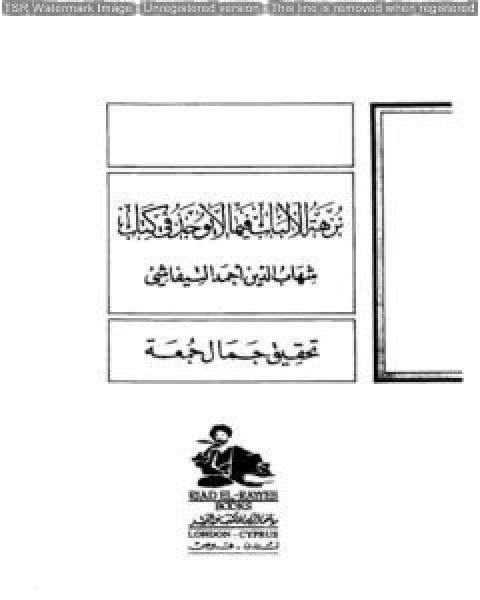 كتاب نزهة الألباب فيما لا يوجد في كتاب لـ شهاب الدين احمد التيفاشي