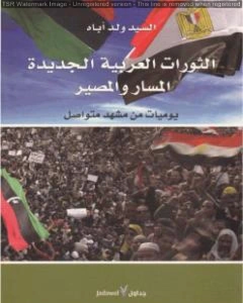 كتاب الثورات العربية الجديدة المسار والمصير لـ السيد ولد اباه