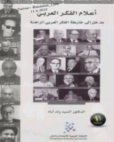 كتاب أعلام الفكر العربي لـ السيد ولد اباه