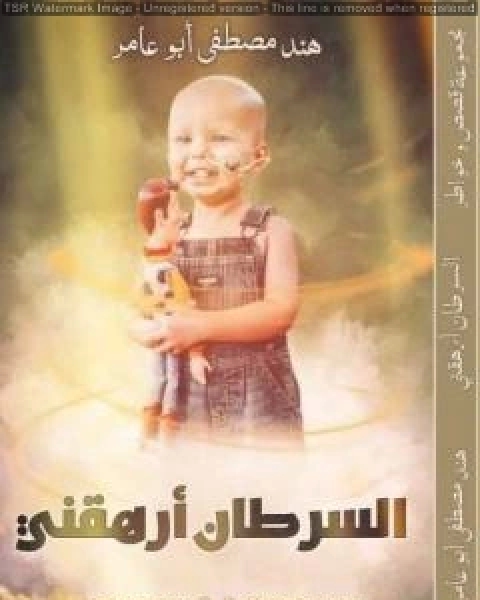 كتاب السرطان أرهقني لـ هند مصطفى ابو عامر