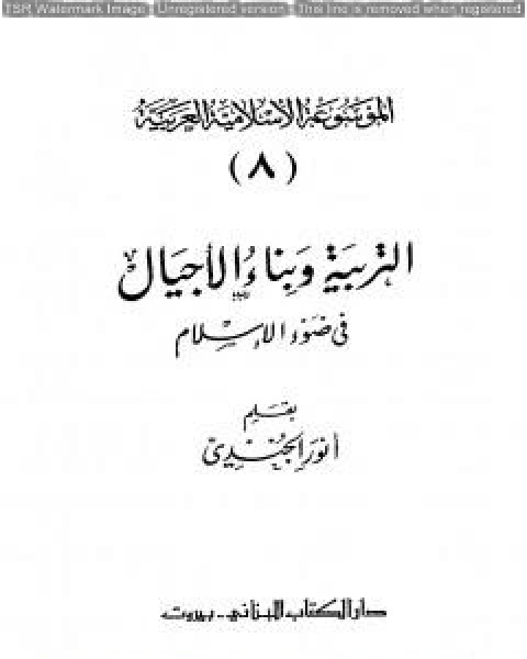 الموسوعة الإسلامية العربية - المجلد الثامن: التربية وبناء الأجيال في ضوء الإسلام
