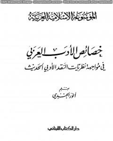 الموسوعة الإسلامية العربية - المجلد السابع: خصائص الأدب العربي في مواجهة نظريات النقد الأدبي الحديث