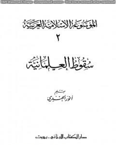 كتاب الموسوعة الإسلامية العربية - المجلد الثالث: الإسلام والدعوات الهدامة لـ الموسوعة الاسلامية العربية