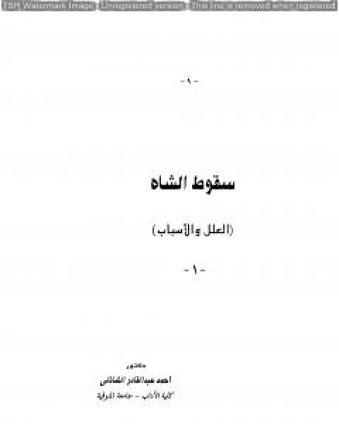 كتاب سقوط الشاه لـ احمد عبد القادر الشاذلي