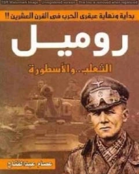 كتاب روميل الثعلب والاسطورة لـ د/عصام عبد الفتاح مطر