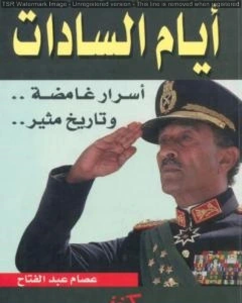 كتاب ايام السادات اسرار غامضة وتاريخ مثير لـ د/عصام عبد الفتاح مطر