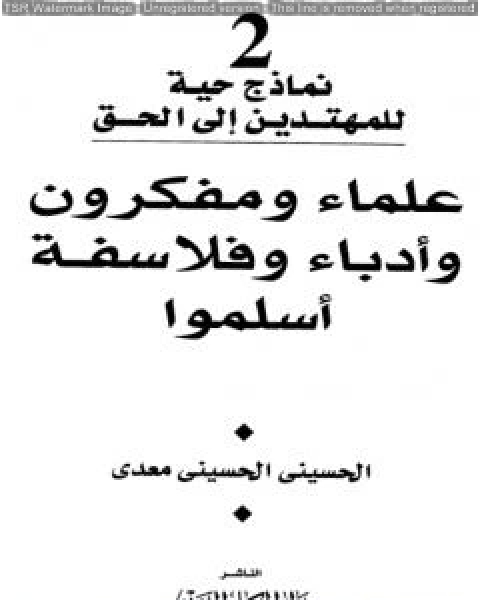 كتاب علماء ومفكرون وادباء وفلاسفة اسلموا لـ منصور عبد الحكيم ، الحسينى الحسيني معدي