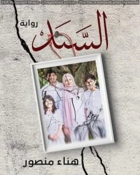 كتاب السند قصة عربية من الواقع المصري لـ هناء محمد منصور