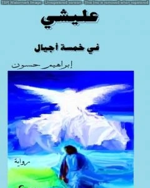 كتاب عليشي في خمسة اجيال لـ ابراهيم حسون