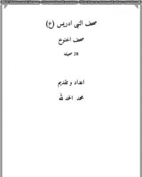 كتاب صحف النبي ادريس عليه السلام لـ محمد فؤاد الحمد لله