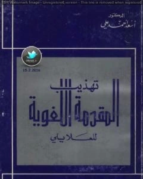 كتاب تهذيب المقدمة اللغوية للعلايلي لـ اسعد احمد علي